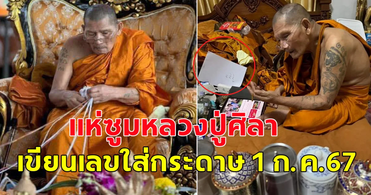 แห่ซูม หลวงปู่ศิลา สิริจันโท เขียนเลขในกระดาษ 1 ก.ค.67