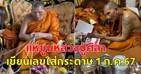 แห่ซูม หลวงปู่ศิลา สิริจันโท เขียนเลขในกระดาษ 1 ก.ค.67