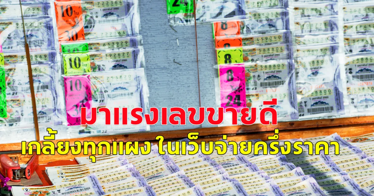 เลขมาแรง 1 ก.ค.67 เกลี้ยงทุกแผง