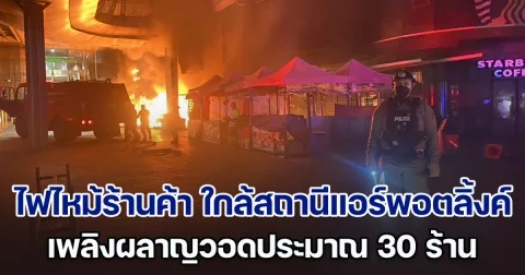 ไฟไหม้ร้านค้า ใกล้สถานีรถไฟฟ้าแอร์พอตลิ้งค์ เพลิงผลาญวอดประมาณ 30 ร้าน