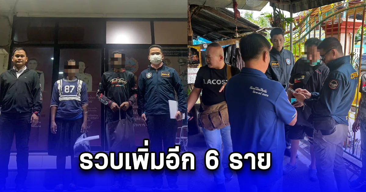 ล่าไม่ถอย รวบเพิ่มอีก 6 ราย เครือข่ายเว็บพนันบอลยูโร ตามซิวได้ทั้งภาคเหนือและใต้ หลังออกหมายจับยกแก๊งถึง 64 คน