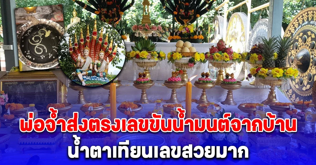 โค้งสุดท้าย คอหวยคำชะโนด พ่อจ้ำส่งตรงเลขขันน้ำมนต์จากบ้านน้ำตาเทียนเลขสวยมาก