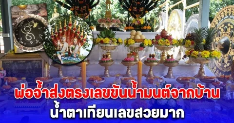 โค้งสุดท้าย คอหวยคำชะโนด พ่อจ้ำส่งตรงเลขขันน้ำมนต์จากบ้านน้ำตาเทียนเลขสวยมาก