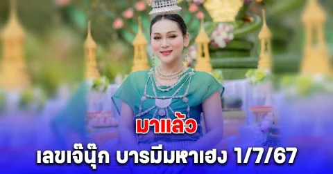 เลขแนวทางจาก เจ๊นุ๊ก บารมีมหาเฮง งวด 1/07/67
