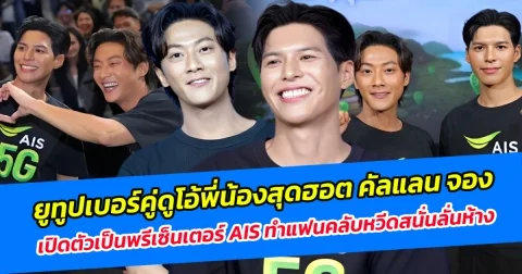 ฮอตจนห้างเกือบแตก ยูทูปเบอร์คู่ดูโอ้พี่น้องสุดฮอต คัลแลน จอง เปิดตัวเป็นพรีเซ็นเตอร์ AIS ทำแฟนคลับหวีดสนั่นลั่นห้าง