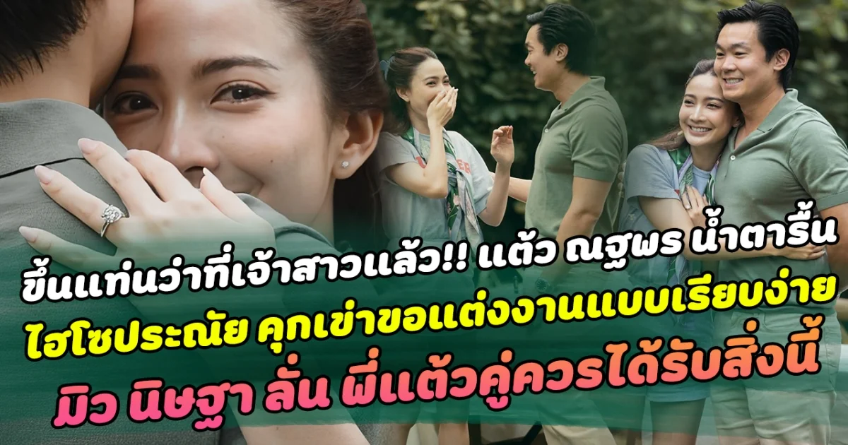 ขึ้นแท่นว่าที่เจ้าสาวแล้ว แต้ว ณฐพร น้ำตารื้น เจอเซอร์ไพรส์ถูก ไฮโซประณัย คุกเข่าขอแต่งงานแบบเรียบง่ายแต่หวานเกินลิมิต ด้าน มิว นิษฐา เพื่อนสาวคนสนิทแต้วประทับใจ ลั่น พี่แต้วคู่ควรได้รับสิ่งนี้