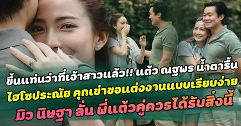 ขึ้นแท่นว่าที่เจ้าสาวแล้ว แต้ว ณฐพร น้ำตารื้น เจอเซอร์ไพรส์ถูก ไฮโซประณัย คุกเข่าขอแต่งงานแบบเรียบง่ายแต่หวานเกินลิมิต ด้าน มิว นิษฐา เพื่อนสาวคนสนิทแต้วประทับใจ ลั่น พี่แต้วคู่ควรได้รับสิ่งนี้