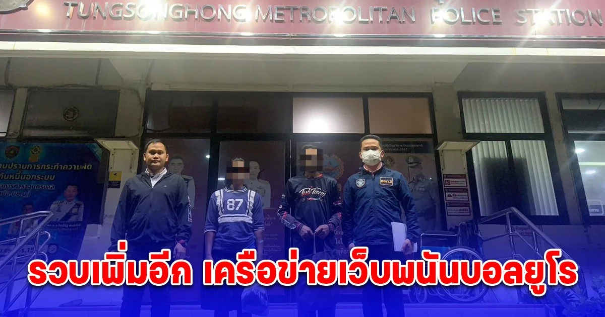 ตร.ไซเบอร์ล่าไม่ถอย รวบเพิ่มอีก 6 ราย เครือข่ายเว็บพนันบอลยูโร ตามซิวได้ทั้งภาคเหนือและใต้ หลังออกหมายจับยกแก๊งถึง 64 คน