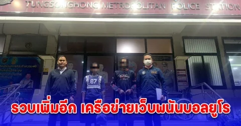 ตร.ไซเบอร์ล่าไม่ถอย รวบเพิ่มอีก 6 ราย เครือข่ายเว็บพนันบอลยูโร ตามซิวได้ทั้งภาคเหนือและใต้ หลังออกหมายจับยกแก๊งถึง 64 คน