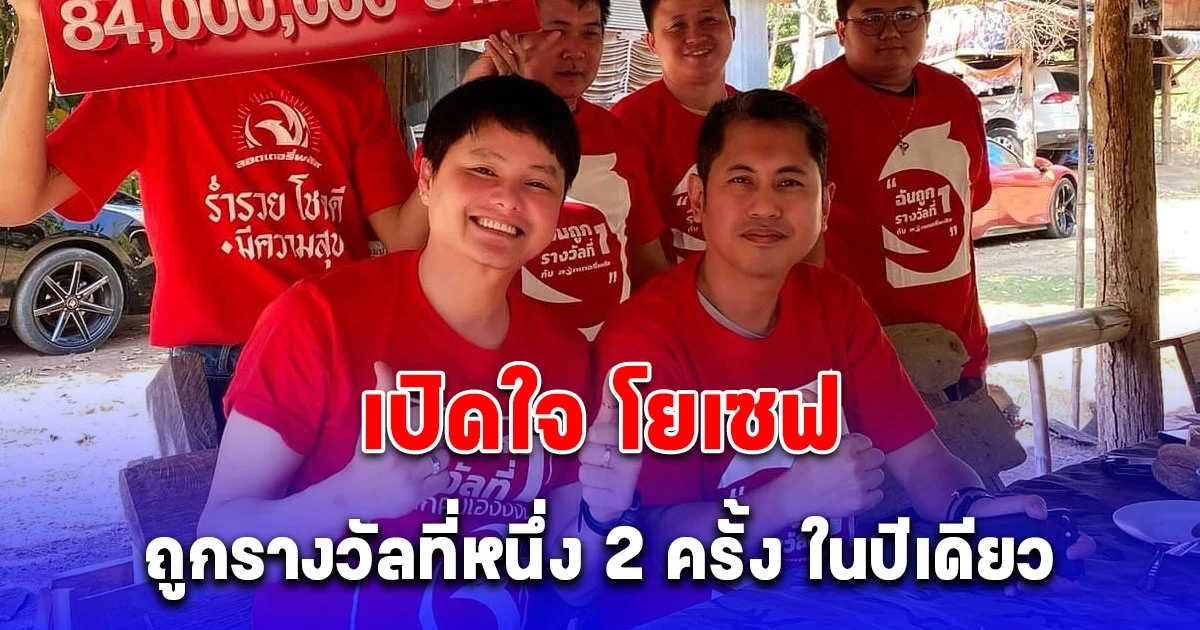 เปิดใจ โยเซฟ ถูกรางวัลที่ 1 ปีนี้ 2 งวด รวม 114 ล้าน