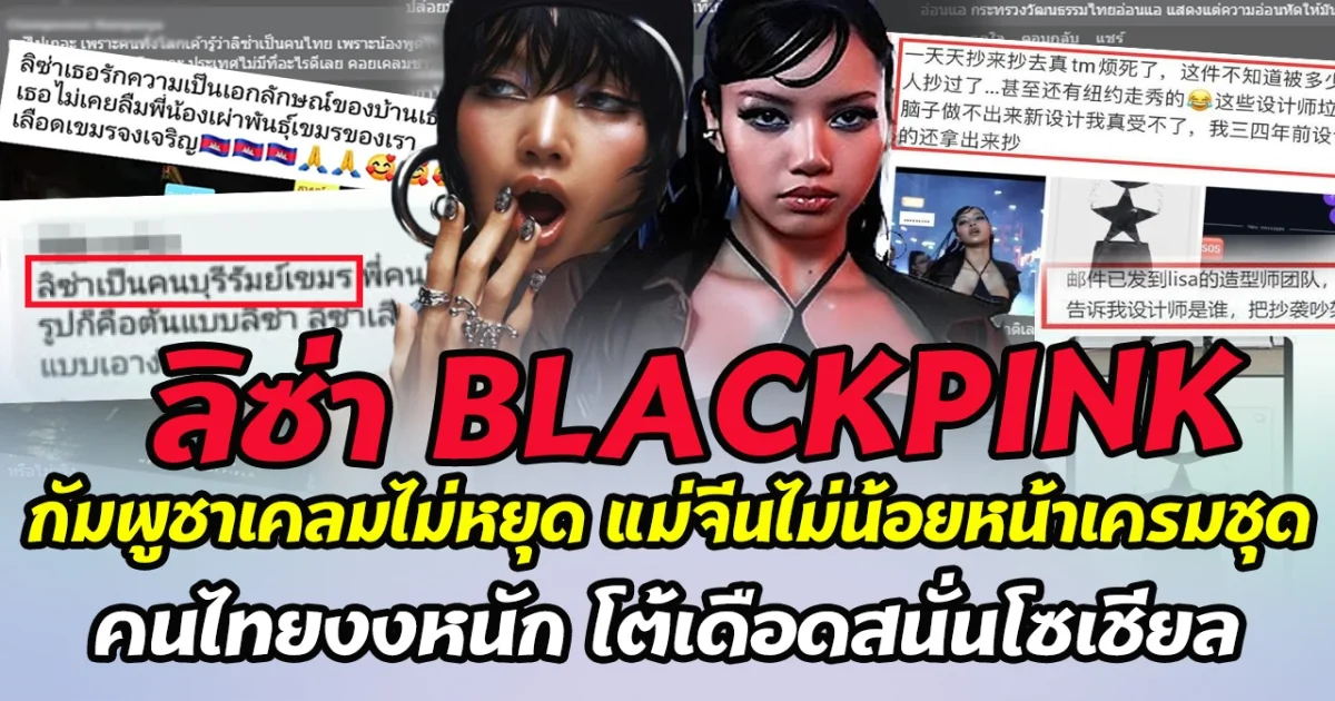 กัมพูชาเคลมไม่หยุด ลิซ่า BLACKPINK มีเชื้อสายเขรม แม่จีนไม่น้อยหน้า อ้าง ลิซ่า ก็อปเสื้อดาวของตนเอง คนไทยงงหนัก ออกมาโต้เดือดสนั่นโซเชียล