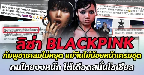กัมพูชาเคลมไม่หยุด ลิซ่า BLACKPINK มีเชื้อสายเขรม แม่จีนไม่น้อยหน้า อ้าง ลิซ่า ก็อปเสื้อดาวของตนเอง คนไทยงงหนัก ออกมาโต้เดือดสนั่นโซเชียล