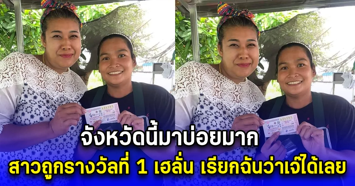 จังหวัดนี้มาบ่อยมาก สาวถูกรางวัลที่ 1 เฮลั่น เรียกฉันว่าเจ๊ได้เลย