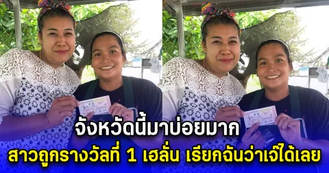 จังหวัดนี้มาบ่อยมาก สาวถูกรางวัลที่ 1 เฮลั่น เรียกฉันว่าเจ๊ได้เลย