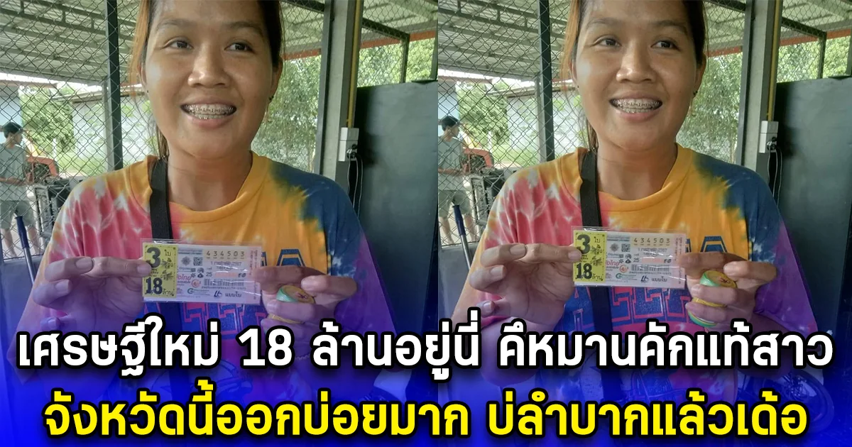 เศรษฐีใหม่ 18 ล้านอยู่นี่ คึหมานคักแท้สาว จังหวัดนี้ออกบ่อยมาก บ่ลำบากแล้วเด้อ