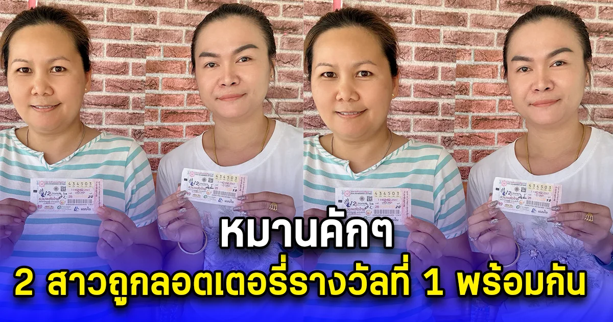ยินดีด้วยจ้า 2 สาวถูกลอตเตอรี่รางวัลที่ 1 พร้อมกัน 2 คน หมานคักๆ