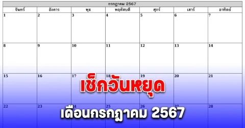 วันหยุดเดือนกรกฎาคม 2567