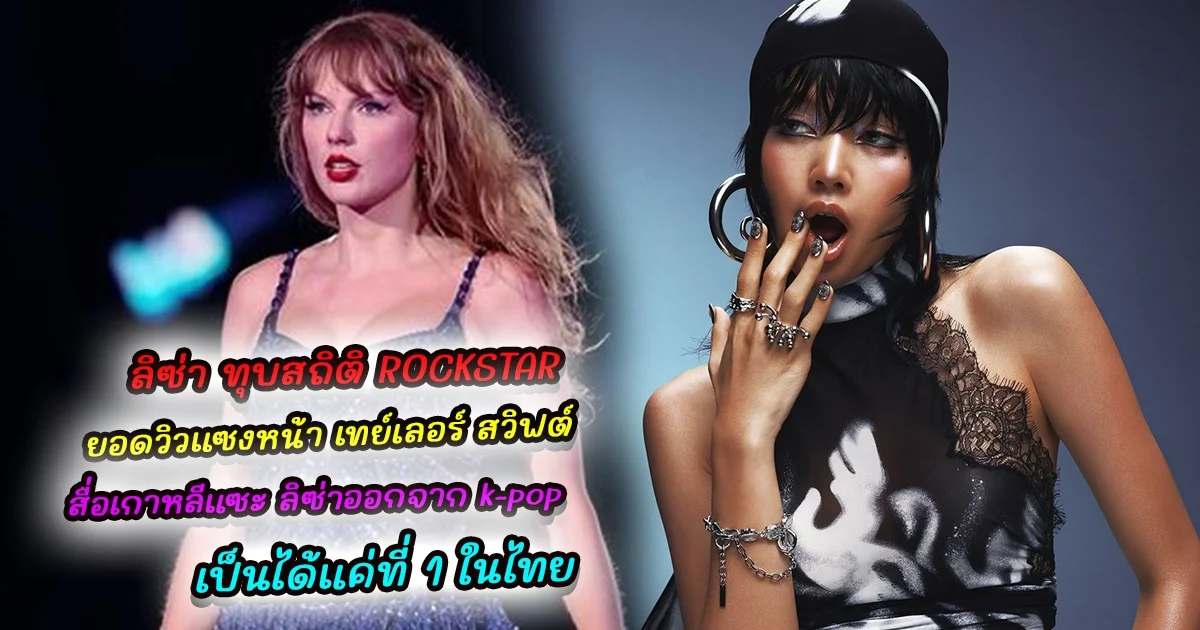 ลิซ่า ทุบสถิติ ROCKSTAR มียอดวิว 24 ชั่วโมงแรกมากสุดในปี แซงหน้าศิลปินระดับโลก ล่าสุด สื่อเกาหลีแซะ ลิซ่าออกจาก k-pop เป็นได้แค่ที่ 1 ในไทย