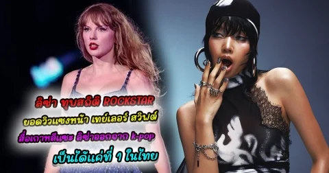 ลิซ่า ทุบสถิติ ROCKSTAR มียอดวิว 24 ชั่วโมงแรกมากสุดในปี แซงหน้าศิลปินระดับโลก ล่าสุด สื่อเกาหลีแซะ ลิซ่าออกจาก k-pop เป็นได้แค่ที่ 1 ในไทย