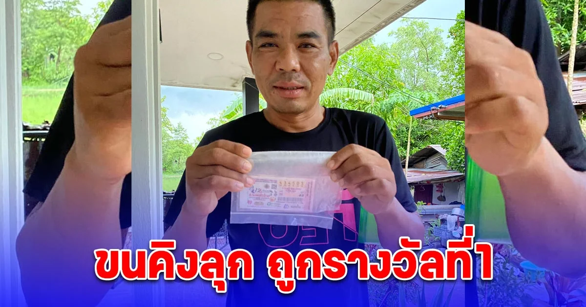 หนุ่มใหญ่ถูกรางวัลที่1 กลายเป็นเศรษฐีทันที