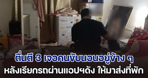 สาวผวา! ตื่นตี 3 เจอคนขับนอนอยู่ข้าง ๆ บนที่นอน หลังเรียกรถผ่านแอปฯดัง ให้มาส่งที่พัก