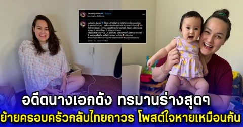 นาตาลี พาครอบครัว ย้ายกลับไทยถาวร