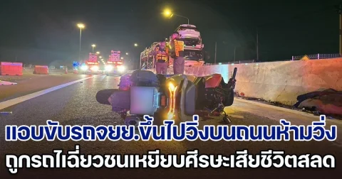 หนุ่มแอบขับรถจยย.ขึ้นไปวิ่งบนถนนห้ามวิ่ง ถูกรถไม่ทราบชนิดเฉี่ยวชนเหยียบศีรษะเสียชีวิตสลด