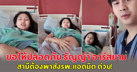 ขอให้ปลอดภัย ธัญญ่า อาร์สยาม สามีต้องพาส่งรพ.แอดมิต