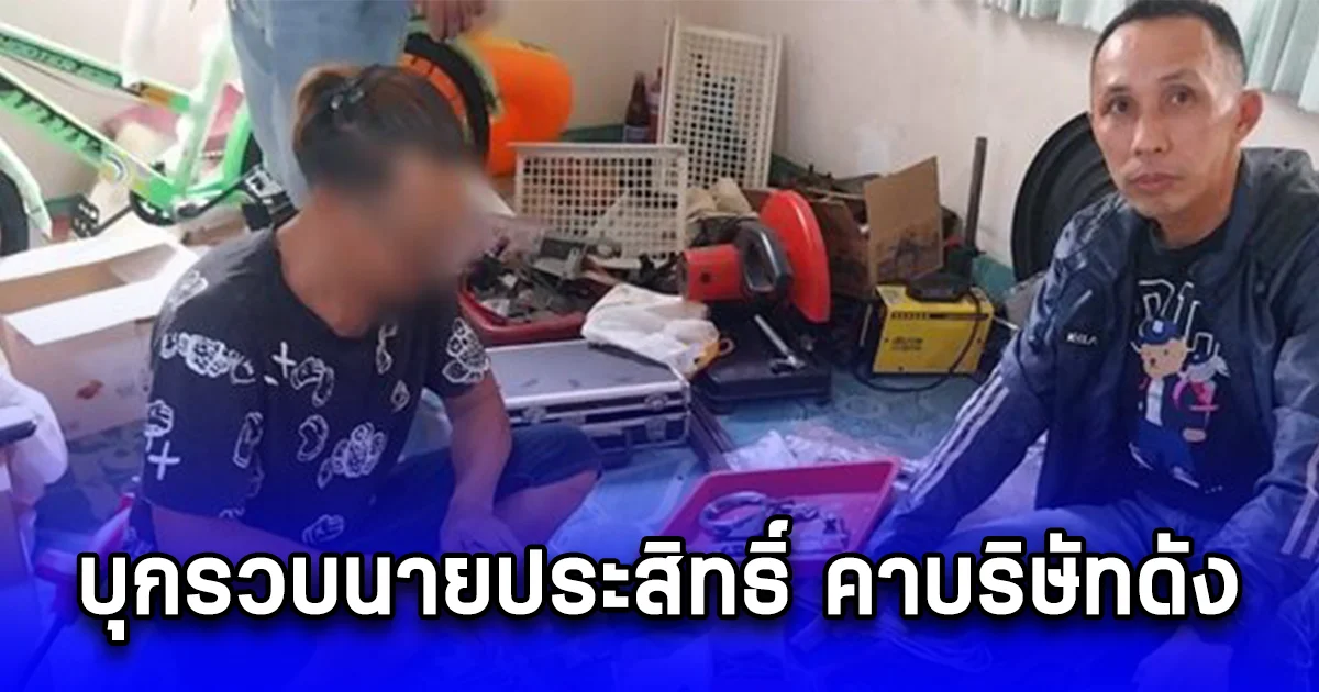 บุกรวบนายประสิทธิ์ คาบริษัทดัง