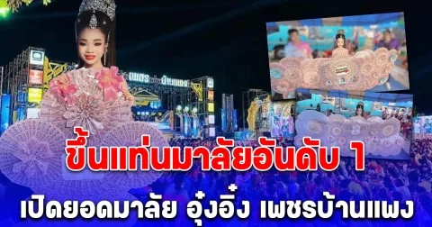 ขึ้นแท่นมาลัยอันดับ 1 เปิดยอดมาลัย อุ๋งอิ๋ง เพชรบ้านแพง