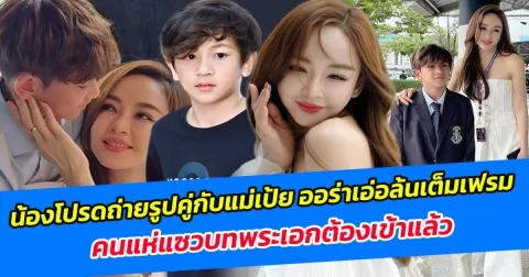 ยิ่งโตยิ่งฉายแววความหล่อ น้องโปรดถ่ายรูปคู่กับแม่เป้ย ออร่าเอ่อล้นเต็มเฟรม คนแห่แซวบทพระเอกต้องเข้าแล้ว