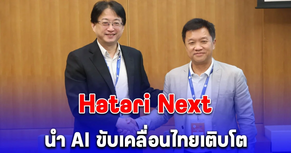 ครั้งแรกในไทย Hatari Next จับมือ เหอธง ยักษ์ใหญ่ไต้หวัน ลุย AI เซิร์ฟเวอร์ พร้อมตั้งศูนย์ ดาต้า เซ็นเตอร์
