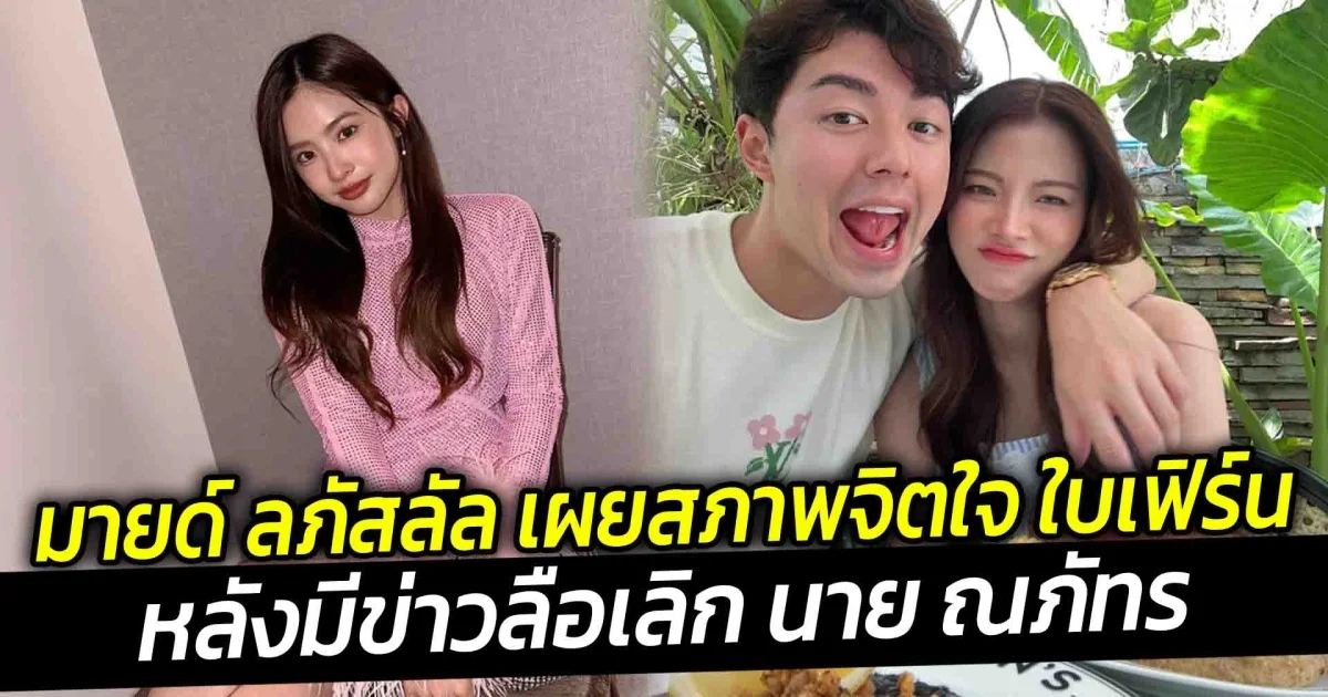 มายด์ ลภัสลัล เผยสภาพจิตใจของ ใบเฟิร์น พิมพ์ชนก หลังมีข่าวเลิก นาย ณภัทร