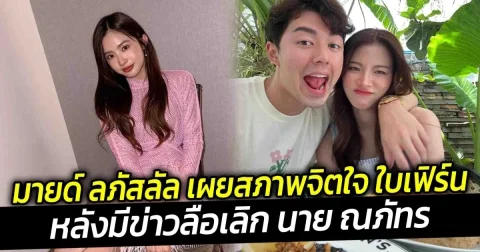 มายด์ ลภัสลัล เผยสภาพจิตใจของ ใบเฟิร์น พิมพ์ชนก หลังมีข่าวเลิก นาย ณภัทร