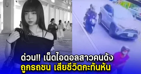 ด่วน เน็ตไอดอลสาวคนดัง ถูกรถชน เสียชีวิตกะทันหัน