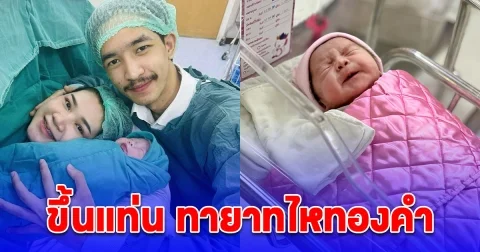 นักร้องดัง คลอดลูกสาวแล้ว น่ารักมาก ขึ้นแท่น ทายาทไหทองคำ คนใหม่