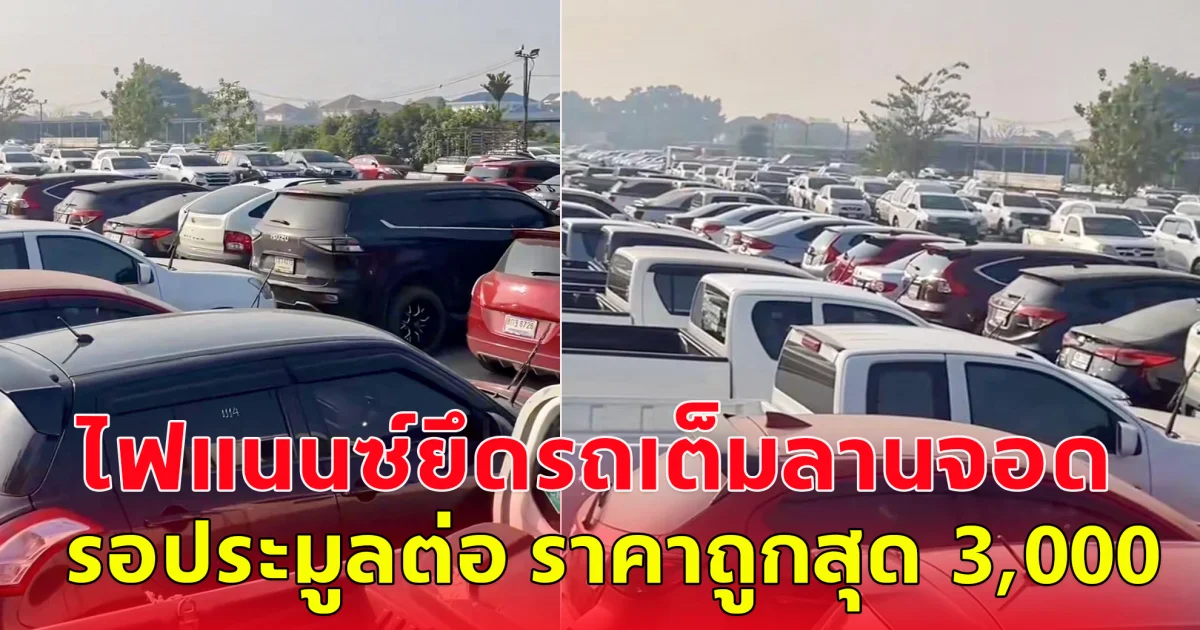 แห่แชร์สนั่น ไฟแนนซ์ยึดรถเต็มลาน