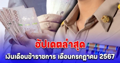 อัปเดตล่าสุด เงินเดือนข้าราชการ เดือนกรกฎาคม 2567