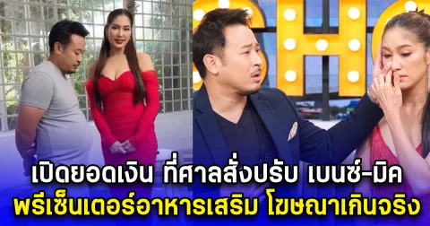 เปิดยอดเงิน ที่ศาลสั่งปรับ เบนซ์-มิค พรีเซ็นเตอร์อาหารเสริม โฆษณาเกินจริง