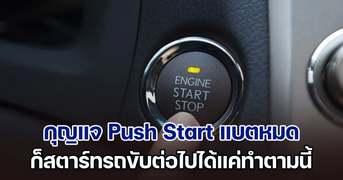 เพิ่งจะรู้! กุญแจ Push Start แบตหมด ก็สตาร์ทรถขับต่อไปได้แค่ทำตามนี้