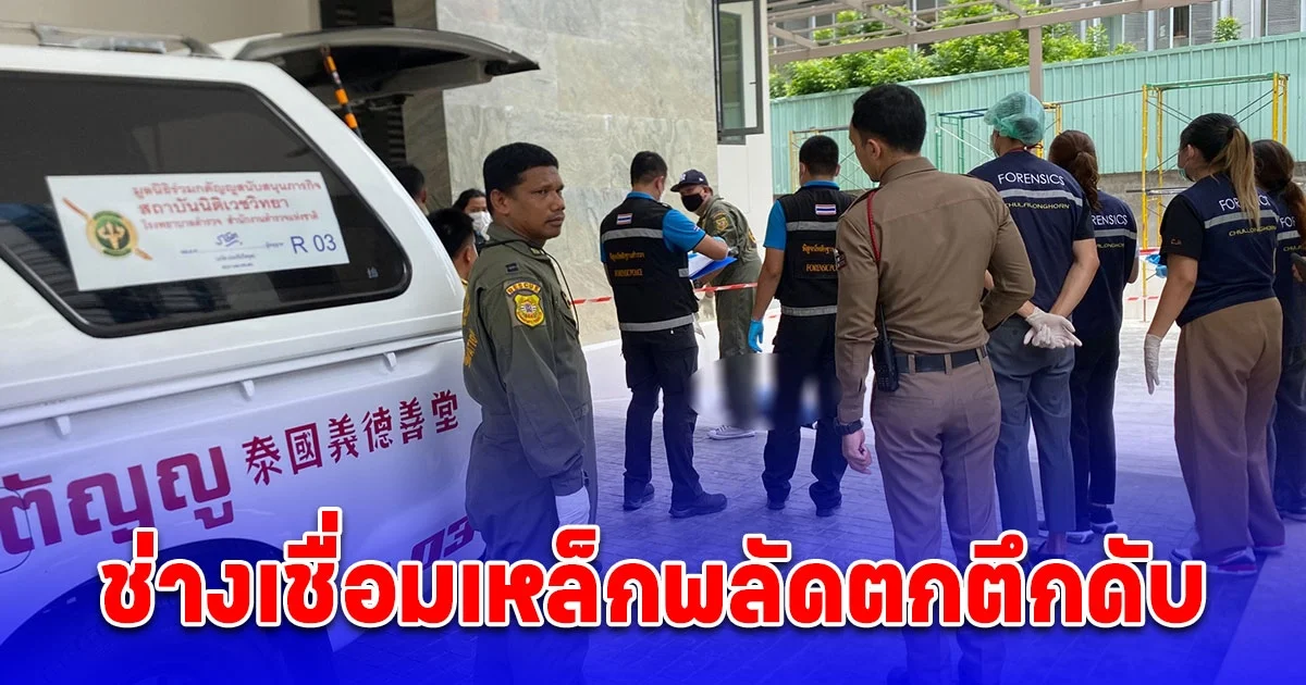 สลด ช่างเชื่อมเหล็กพลัดตกตึกดับ ยังไม่ทราบสาเหตุ