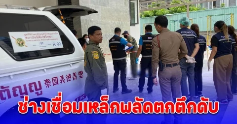 สลด ช่างเชื่อมเหล็กพลัดตกตึกดับ ยังไม่ทราบสาเหตุ