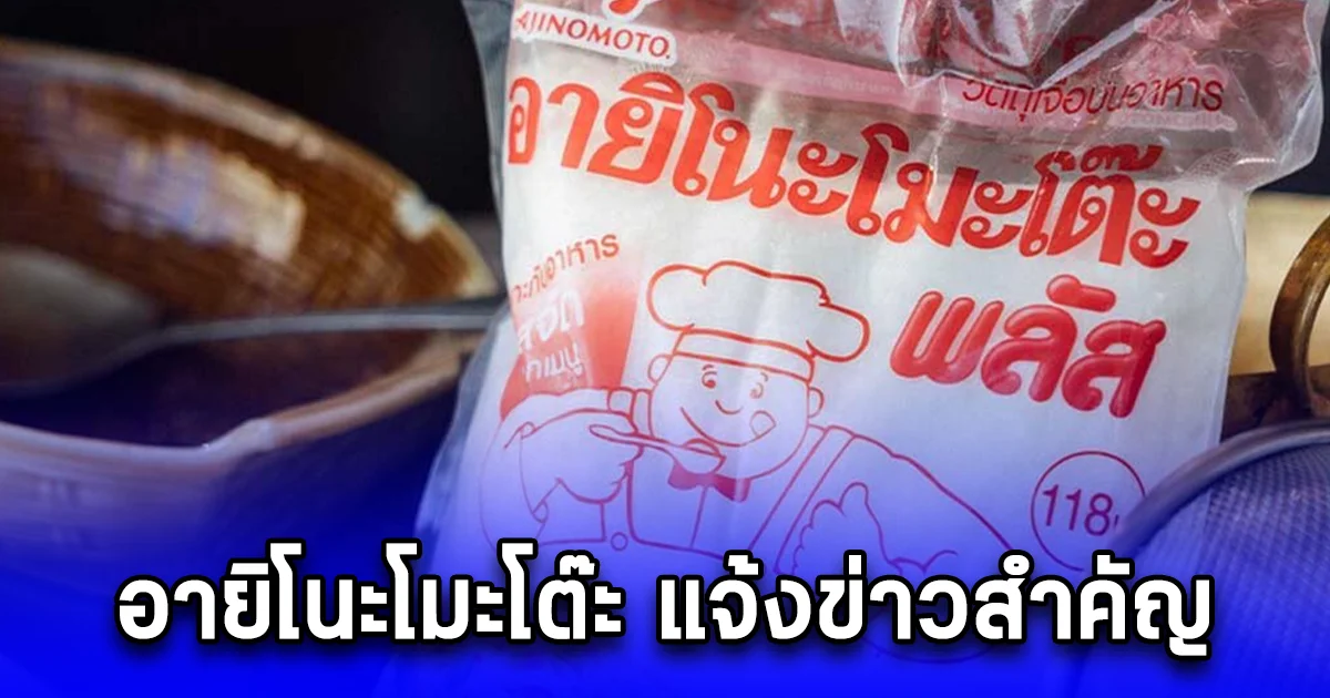 อายิโนะโมะโต๊ะ ประกาศปรับราคา