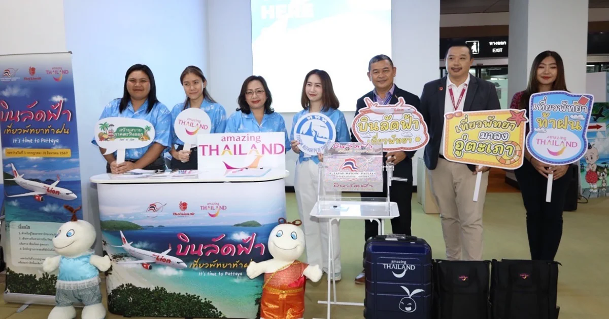 ม่วนแต๊ม่วนว่าแอ่วพัทยาหน้าฝน ภายใต้โครงการ บินลัดฟ้าเที่ยวพัทยาท้าฝน