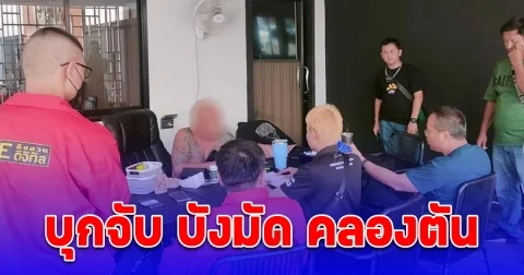 บุกจับ บังมัด คลองตัน ผู้กว้างขวางชื่อดัง หลังพบเชื่อมโยงเว็บพนัน UEA8 มีเงินหมุนเวียนกว่า 4 พันล้านบาท