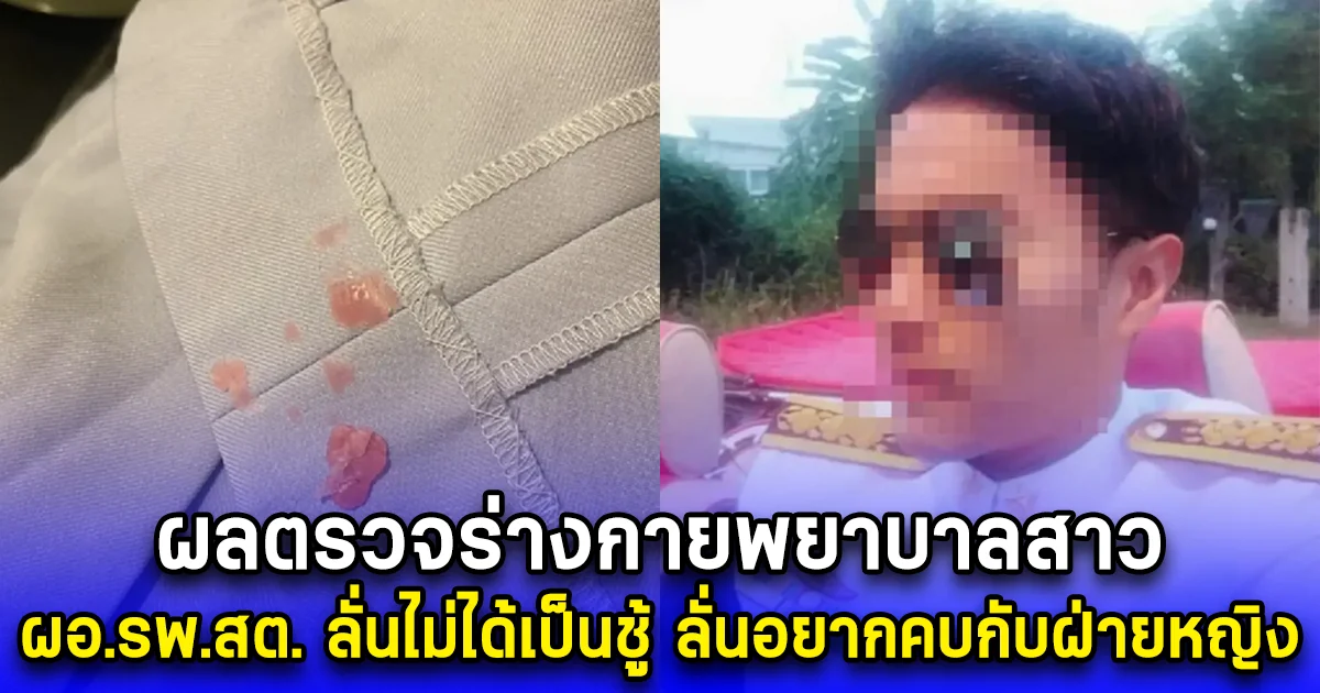 ผลตรวจร่างกายพยาบาลสาว ผอ.รพ.สต. ลั่นไม่ได้เป็นชู้ ลั่นอยากคบกับฝ่ายหญิง