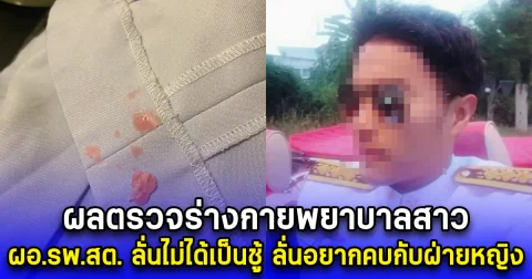 ผลตรวจร่างกายพยาบาลสาว ผอ.รพ.สต. ลั่นไม่ได้เป็นชู้ ลั่นอยากคบกับฝ่ายหญิง