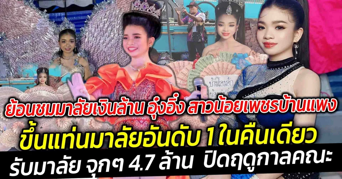 ย้อนชมมาลัยเงินล้าน อุ๋งอิ๋ง สาวน้อยเพชรบ้านแพง ที่เคยได้ ขึ้นแท่นมาลัยอันดับ 1 ในคืนเดียว ล่าสุดรับ 4.7 ล้าน