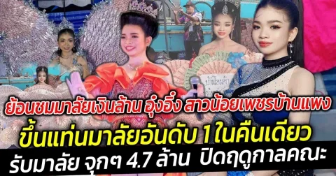 ย้อนชมมาลัยเงินล้าน อุ๋งอิ๋ง สาวน้อยเพชรบ้านแพง ที่เคยได้ ขึ้นแท่นมาลัยอันดับ 1 ในคืนเดียว ล่าสุดรับ 4.7 ล้าน