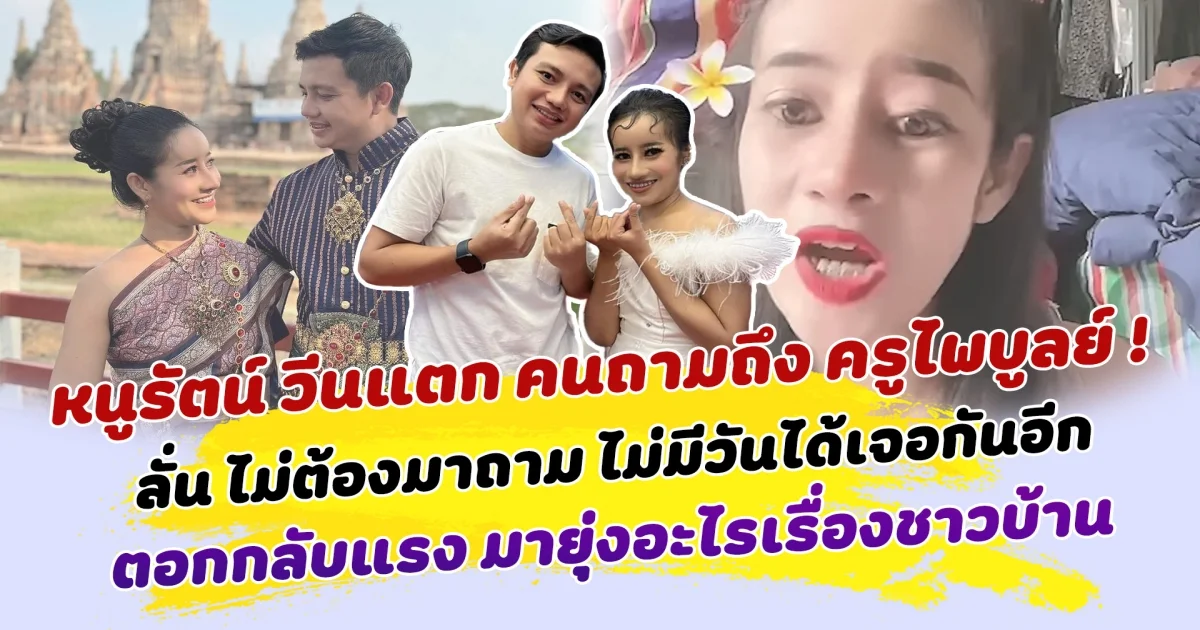 เดือดกลางไลฟ์ หนูรัตน์ วีนแตก คนถามถึง ครูไพบูลย์ ลั่น ไม่ต้องมาถาม ไม่มีวันได้เจอกันอีก ตอกกลับแรง มายุ่งอะไรเรื่องชาวบ้าน